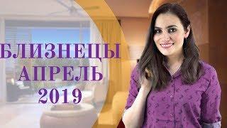 БЛИЗНЕЦЫ. Гороскоп на АПРЕЛЬ 2019 | Алла ВИШНЕВЕЦКАЯ