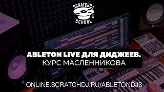 Ableton Live для диджеев. Курс Масленникова.