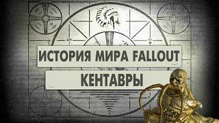 Кентавры [История Мира Fallout]