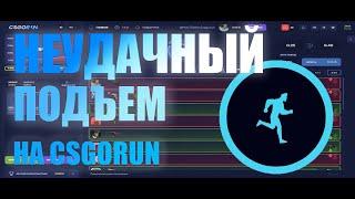 ПОДНЯЛ 3.5 *подъем не о чем, но надо же начинать csgorun