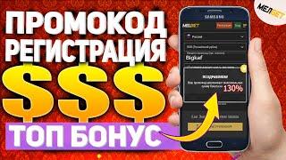 MELBET РЕГИСТРАЦИЯ С БОНУСОМ! Как ввести промокод MELBET при регистрации сегодня, в 2021 году?