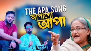 THE APA SONG | আপাগো আপা, ও আমার আপা | Maruf X Rafi | Katib Team | Parody Song 2024