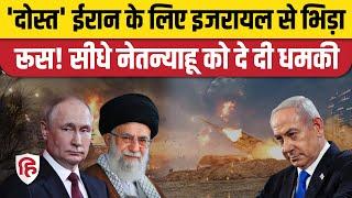 Iran Israel War में Russia ने मारी एंट्री, Putin की टीम ने Netanyahu को चेताया | Gaza | Lebanon