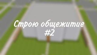 Строю общежитие в the Sims freeplay #2