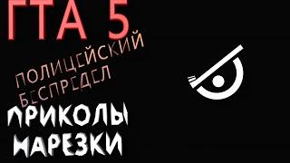 Гта 5 приколы, фейлы, нарезки. Полицейский беспредел. Gta 5