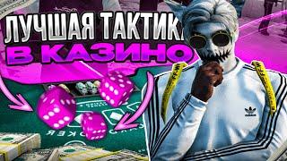 КАК ВСЕГДА ВЫИГРЫВАТЬ В КАЗИНО В ГТА 5 РП | ЛУЧШАЯ ТАКТИКА В КАЗИНО НА GTA 5 RP | ПРОВЕРКА ТАКТИК