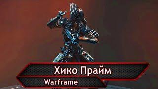 Warframe. Хико Прайм.