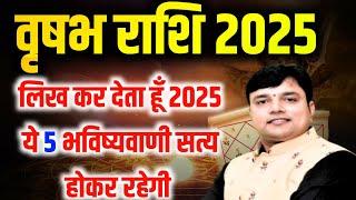 वृषभ राशि 2025 लिख कर देता हूं 2025 में ये 5 भविष्यवाणी सत्य होकर रहेगीं Taurus Horoscope 2025