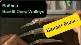 Воблер Bandit Deep Walleye 120. Бандита Валя. Троллинг. Мнение. Условия применения.