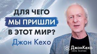 Вопрос Джону Кехо: "В чём смысл жизни?" 