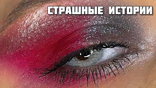 СТРАШНЫЕ истории +распаковка + макияж|Сборник историй от Мари Фармер