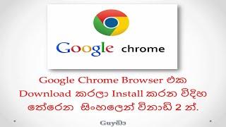 How To Download And Install Google Chrome To PC IN Sinhala