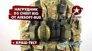 Обзор нагрудника D3 Chest Rig от Airsoft-Rus. + Краш-тест + Варианты раскладки