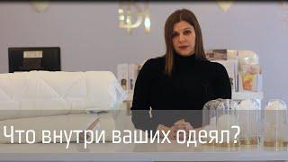 Чем наполняют одеяла? Про искусственные и натуральные наполнители