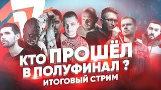 Кто прошёл в полуфинал ? итоговый стрим 8 раунд 17 независимый