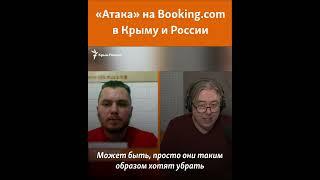 «Атака» на Booking com в Крыму и России #shorts