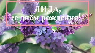 Лида, Лидуся, с днём рождения! Песня для поздравления и танцев