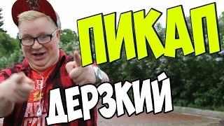 Дерзкий пикап / TolstoPickup №1 [Youla]