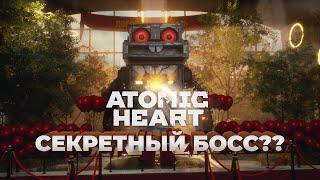 СЕКРЕТНЫЙ БОСС ATOMIC HEART?