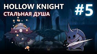 HOLLOW KNIGHT СТАЛЬНАЯ ДУША #5 | МАСТЕР ДУШ + РЫЦАРИ-ХРАНИТЕЛИ