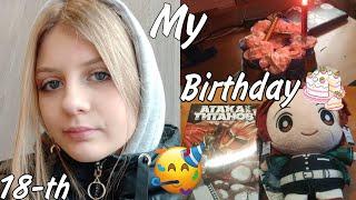 |Моё восемнадцатилетие|My birthday vlog|18-th|04.12.2021г.