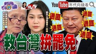 《#葉霸 事件延燒！#傅崐萁 爭議引眾怒！#國民黨 #王鴻薇 惡劣肉搜公民惹議！再度掀起 #罷免 潮！》【2025.03.08『年代向錢看』週末精選】@ChenTalkShow