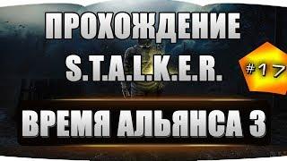 S.T.A.L.K.E.R. - Время Альянса 3. Связь времен #17 Артефакт "Дракула" и "Иуда"