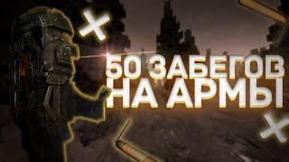 50 ЗАБЕГОВ НА АРМЫ В СТАЛКРАФТЕ (Наконец)