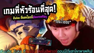 Rov: ผมคือ Zuka ที่หัวร้อนที่สุดในเซิฟเวอร์! (ตี้แชทโลกพาเพลิน)