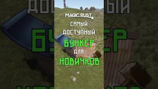 САМЫЙ ДОСТУПНЫЙ БУНКЕР ДЛЯ НОВИЧКОВ В РАСТ / RUST #rust #раст #rustобновление #newrust #rustshorts