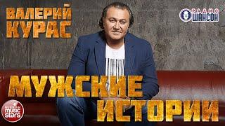 ВАЛЕРИЙ КУРАС  МУЖСКИЕ ИСТОРИИ  НОВЫЙ АЛЬБОМ  2021 