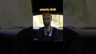 जीनियस जोम्बी  | movie explained in Hindi | short horror story #movieexplanation