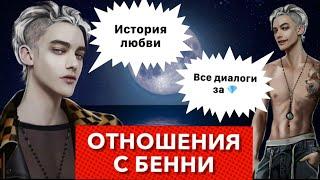 Гайд романБенни Барт | Все диалоги игры | Отношения с Беби | Рожденная Луной