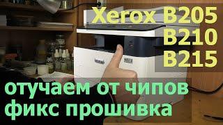 Xerox B205 / B210 / B215 — Еще покупаете картриджи? Отучаем от чипов, фикс прошивка.