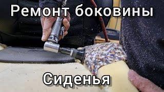 Восстановление поролона. Ремонт просевшей боковины сиденья.