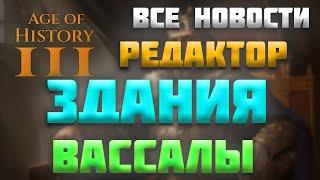 ВСЕ НОВОСТИ ПРО AGE OF HISTORY 3 / AGE OF CIVILIZATION 3 (AOC3/AOH3) - РЕДАКТОР, ЗДАНИЯ, ВАССАЛЫ