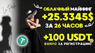 +25.3345  USD  ЕЖЕДНЕВНЫЙ ЗАРАБОТОК криптовалюты USDT в интернете  Облачный майнинг TRX USDT 2024