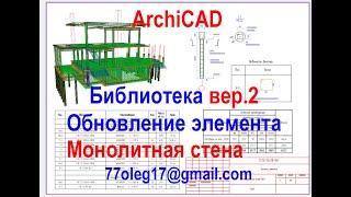 Армирование железобетонных конструкций в ArchiCAD