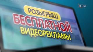 Вниманию всех рекламодателей! Телеканал «Искра-ВЭКТ» проводит розыгрыш бесплатной видеорекламы!