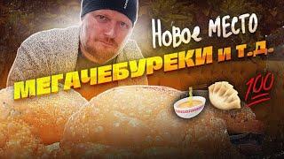 "Точка на карте": МЕГАЧЕБУРЕКИ и т.д.