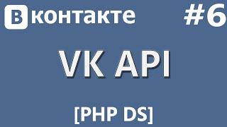 VK API [PHP Devel Studio] [Урок #6] - Получение и Изменение Статуса