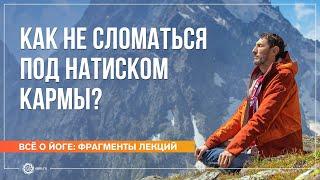 Как не «сломаться» под натиском кармы? Ответы на вопросы. Часть 2. Андрей Верба (фрагмент лекции)