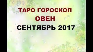 ОВЕН. ГОРОСКОП НА  СЕНТЯБРЬ 2017Г. Онлайн Таро гадание.