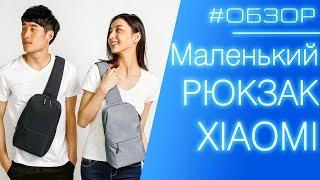  ОБЗОР | Маленький рюкзак Xiaomi Mi multi functional urban leisure chest Pack Light Gray