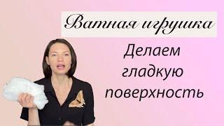 Гладкая поверхность ватной игрушки // как выровнять ватную игрушку