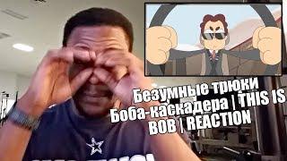 Безумные трюки Боба каскадера | THIS IS BOB | REACTION