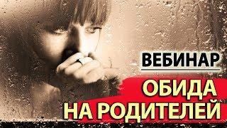 Обида на Родителей - Бесплатный Вебинар по Психологии | Елена Семенек, Психология Счастья