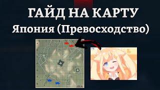 СИЛЬНЫЙ ГАЙД НА КАРТУ ЯПОНИЯ (ПРЕВОСХОДСТВО) в War Thunder