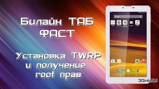 Билайн Таб Фаст. Установка TWRP  и получение  root прав