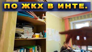 Похождения по ЖКХ в Инте/ После РЖД квартира.Долги какие?